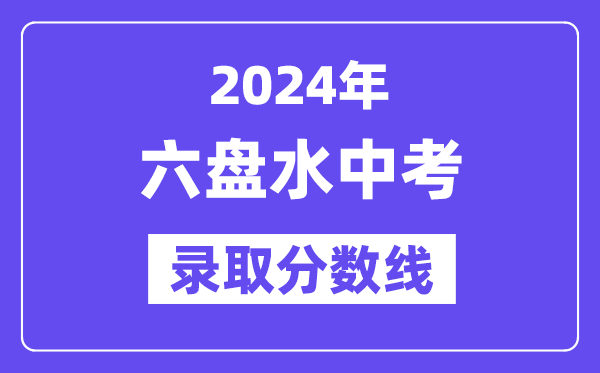 2024年六盘水中考登科分数线一览表(含积年分数线)