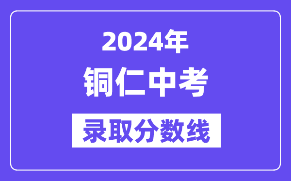 2024年铜仁中考登科分数线一览表（含积年分数线）