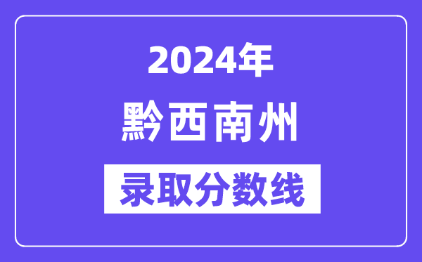 2024年黔东北州中考登科分数线一览表（含积年分数线）