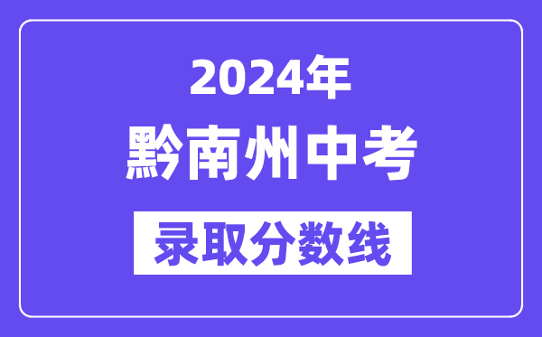 2024年黔南州中考登科分数线一览表（含积年分数线）