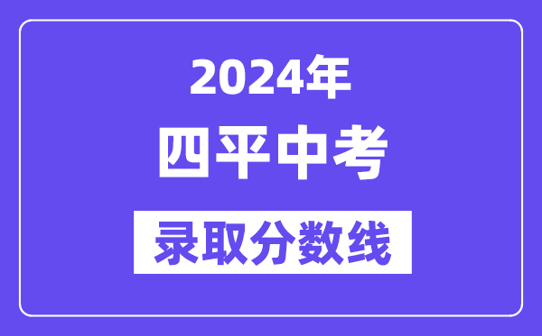 2024年四平中考登科分数线一览表（含积年分数线）