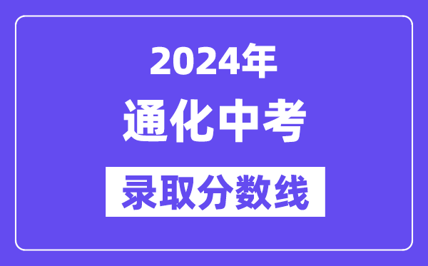 2024年通化中考登科分数线一览表（含积年分数线）