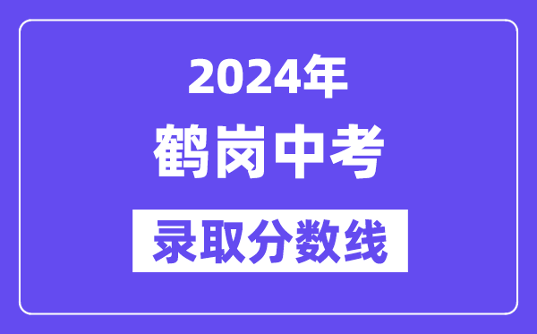 2024年鹤岗中考各高中登科分数线一览表(含积年分数线)