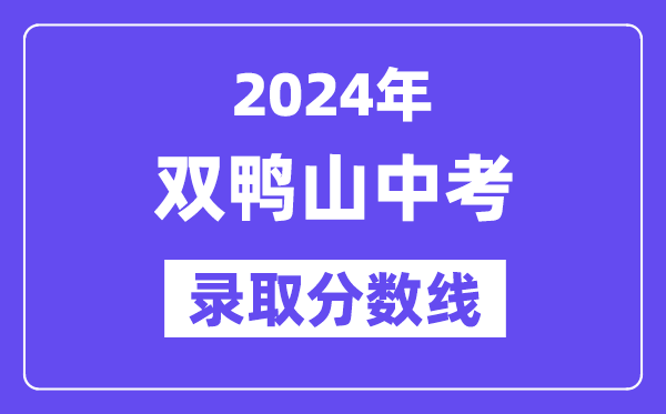2024年双鸭山中考各高中登科分数线一览表(含积年分数线)