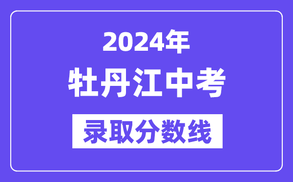 2024年牡丹江中考各高中登科分数线一览表(含积年分数线)
