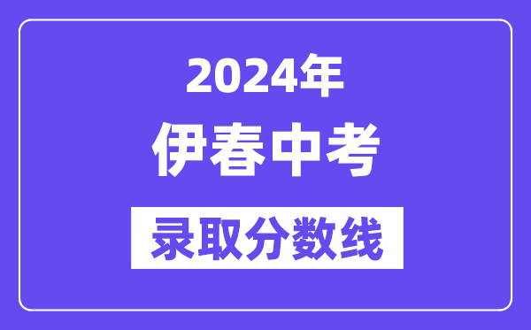2024年伊春中考各高中登科分数线一览表(含积年分数线)