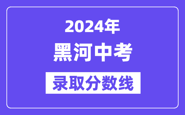 2024年黑河中考各高中登科分数线一览表(含积年分数线)