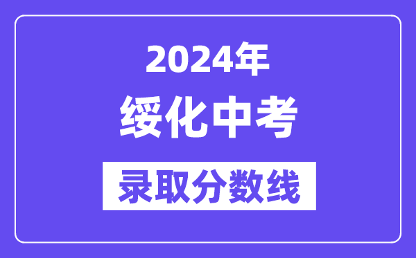 2024年绥化中考各高中登科分数线一览表(含积年分数线)
