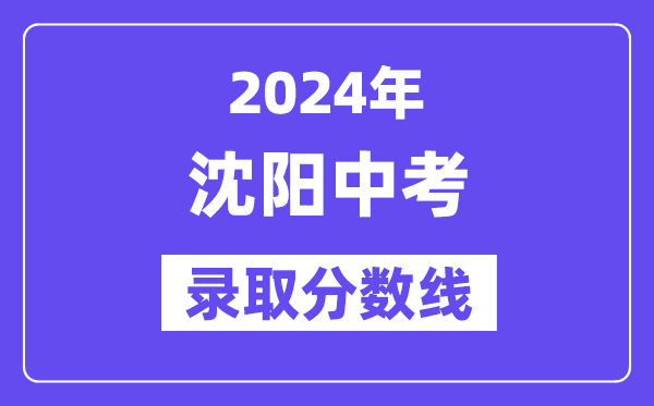 2024年沈阳中考各高中登科分数线一览表(含积年分数线)