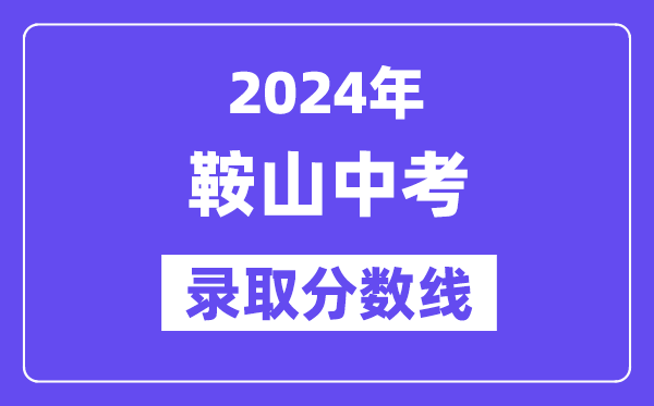 2024年鞍山中考各高中登科分数线一览表(含积年分数线)