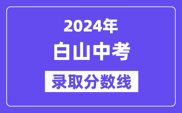 2024年白山中考登科分数线一览表（含积年分数线）
