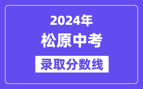 2024年松原中考登科分数线一览表（含积年分数线）