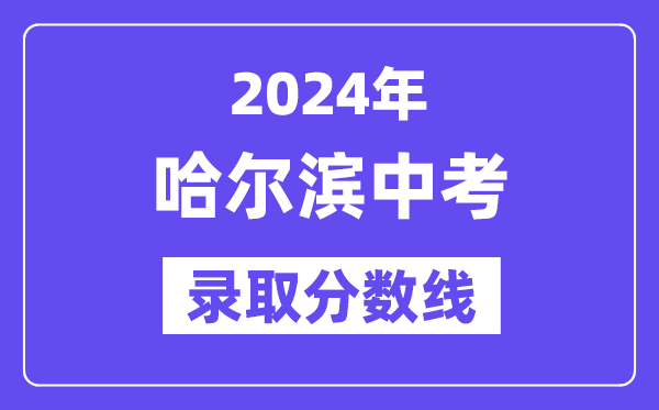 2024年哈尔滨中考登科分数线一览表（含积年分数线）