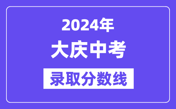 2024年大庆中考登科分数线一览表（含积年分数线）