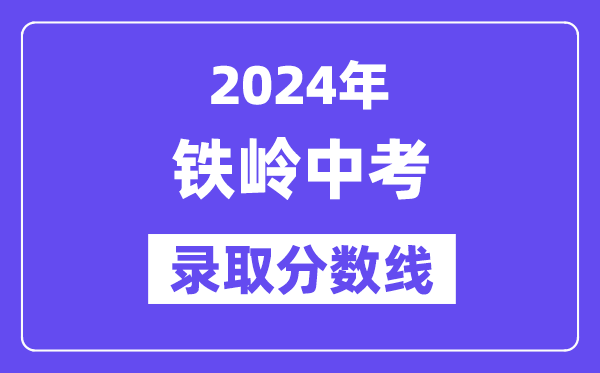 2024年铁岭中考登科分数线一览表（含积年分数线） 