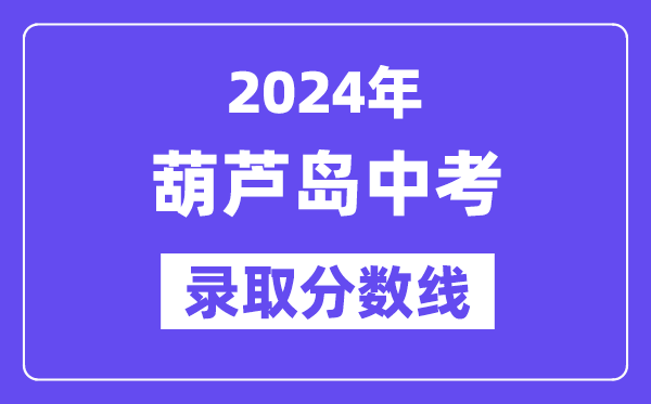 2024年葫芦岛中考登科分数线一览表（含积年分数线） 