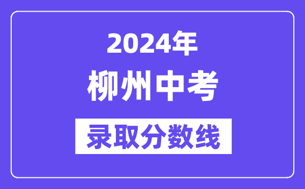 2024年柳州中考登科分数线一览表（含积年分数线） 