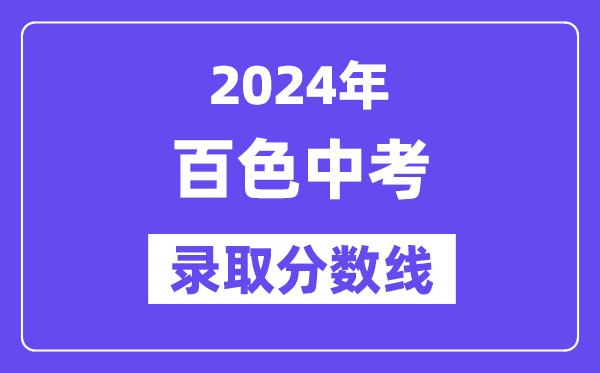 2024年百色中考登科分数线一览表（含积年分数线） 