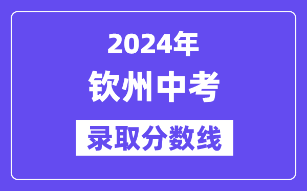 2024年钦州中考登科分数线一览表（含积年分数线） 