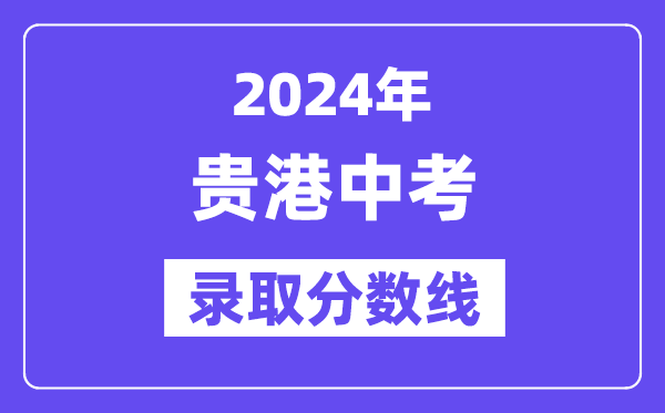 2024年贵港中考登科分数线一览表（含积年分数线） 