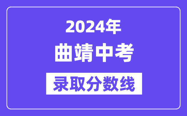 2024年曲靖中考登科分数线一览表（含积年分数线） 