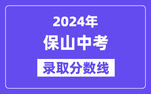 2024年保山中考登科分数线一览表（含积年分数线） 
