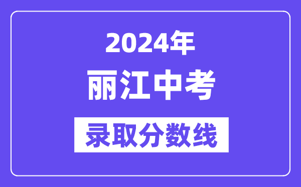 2024年丽江中考登科分数线一览表（含积年分数线） 