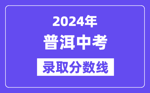 2024年普洱中考登科分数线一览表（含积年分数线） 