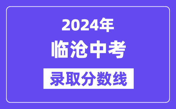 2024年临沧中考登科分数线一览表（含积年分数线） 