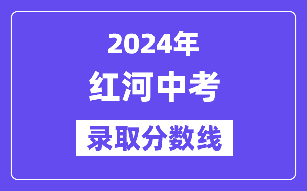 2024年红河中考登科分数线一览表（含积年分数线） 