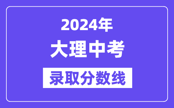 2024年大理中考登科分数线一览表（含积年分数线） 