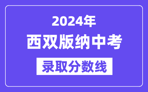 2024年西双版纳中考登科分数线一览表（含积年分数线） 