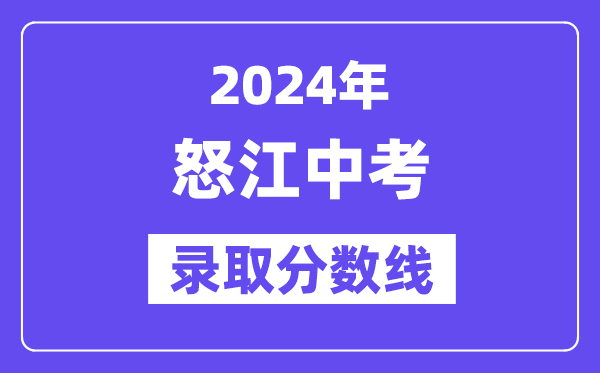 2024年怒江中考登科分数线一览表（含积年分数线） 