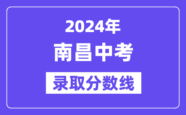 2024年南昌中考登科分数线一览表（含积年分数线） 