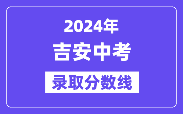2024年吉安中考登科分数线一览表（含积年分数线） 