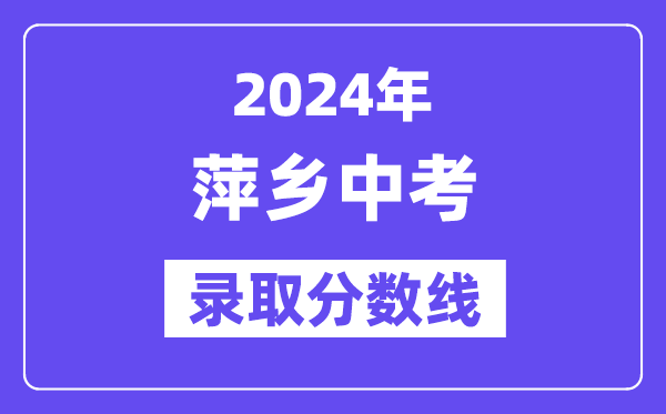 2024年萍乡中考登科分数线一览表（含积年分数线） 