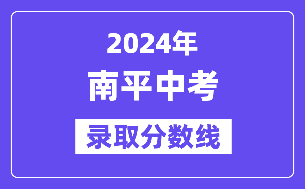 2024年南平中考登科分数线一览表（含积年分数线） 