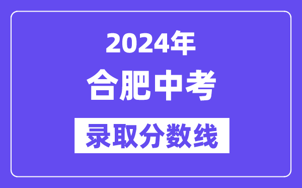 2024年合肥中考登科分数线一览表(含积年分数线)