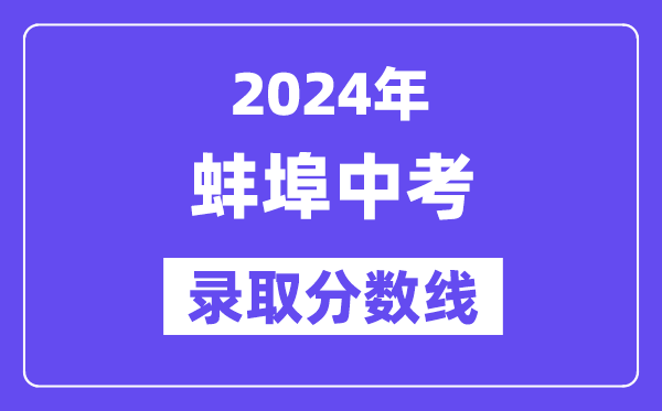2024年蚌埠中考登科分数线一览表(含积年分数线)
