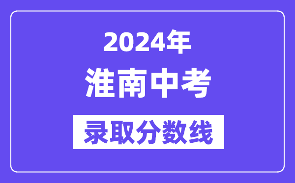2024年淮南中考登科分数线一览表(含积年分数线)