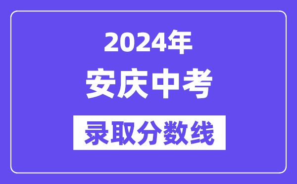2024年安庆中考登科分数线一览表(含积年分数线)