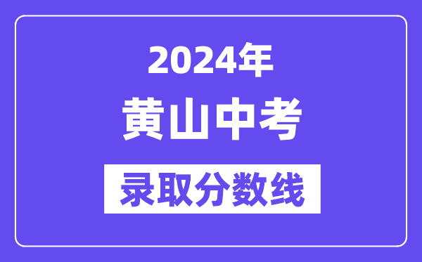 2024年黄山中考登科分数线一览表(含积年分数线)