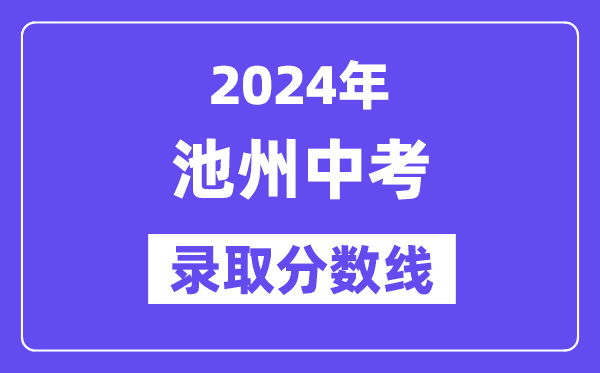 2024年池州中考登科分数线一览表（含积年分数线） 
