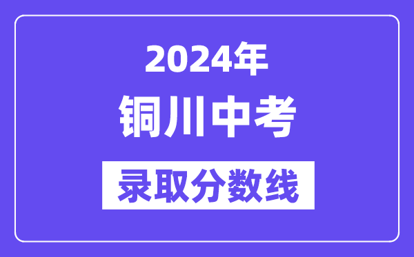 2024年铜川中考登科分数线一览表(含积年分数线)
