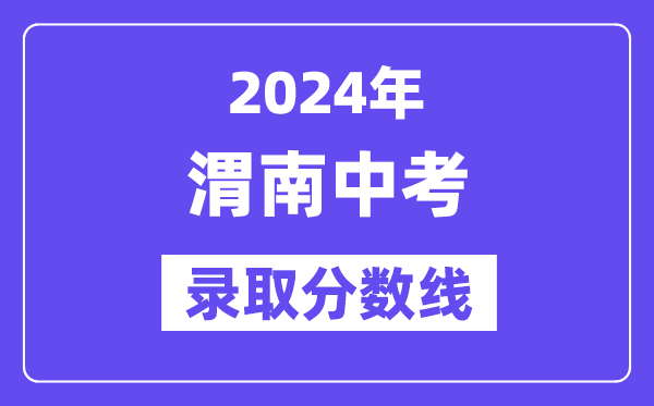 2024年渭南中考登科分数线一览表（含积年分数线） 