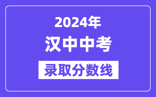2024年汉中中考登科分数线一览表(含积年分数线)