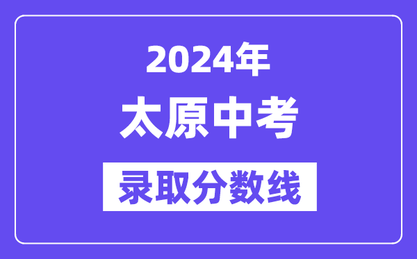 2024年太原中考登科分数线一览表（含积年分数线） 