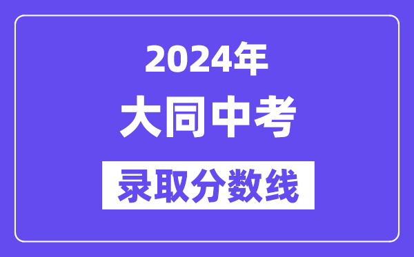 2024年大同中考登科分数线一览表（含积年分数线） 