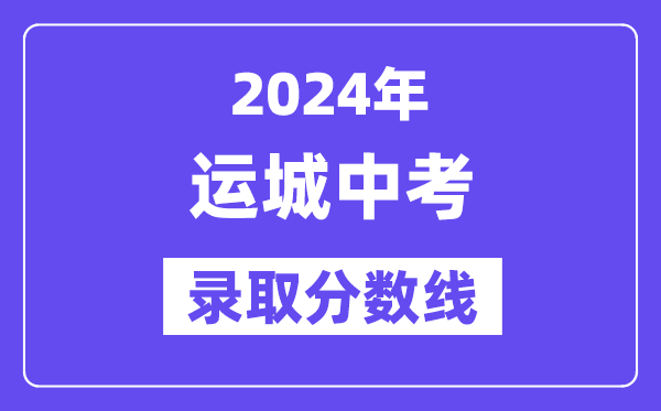 2024年运城中考登科分数线一览表（含积年分数线） 