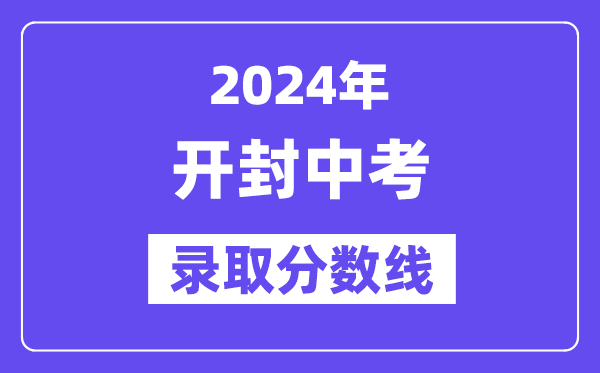 2024年开封中考登科分数线一览表（含积年分数线） 